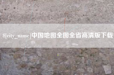 海北中国地图全图全省高清版下载