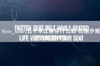 海北五千米比赛穿什么鞋-在跑步爱好者的世界里