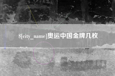 海北奥运中国金牌几枚