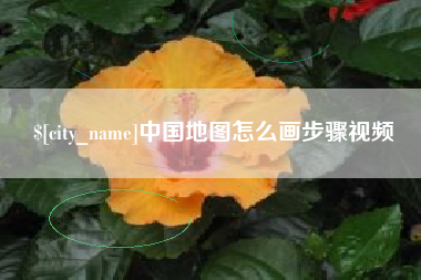 海北中国地图怎么画步骤视频