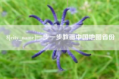 海北一步一步教画中国地图省份