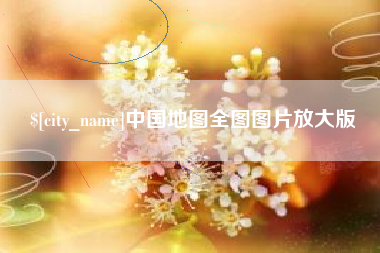 海北中国地图全图图片放大版
