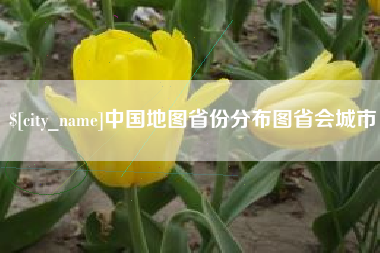 海北中国地图省份分布图省会城市