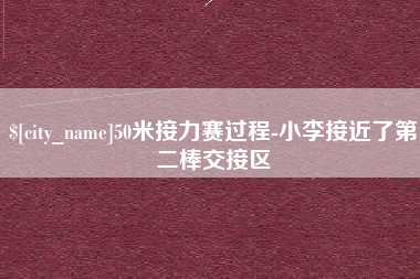海北50米接力赛过程-小李接近了第二棒交接区