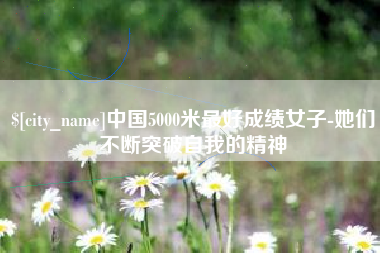 海北中国5000米最好成绩女子-她们不断突破自我的精神
