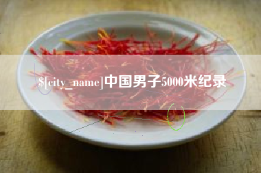 海北中国男子5000米纪录
