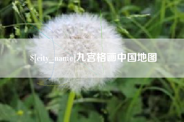 海北九宫格画中国地图