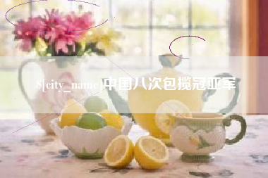 海北中国八次包揽冠亚军