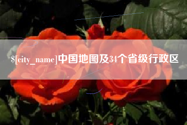 海北中国地图及34个省级行政区