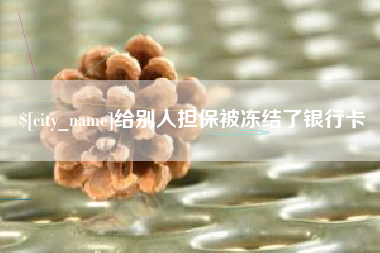 海北给别人担保被冻结了银行卡