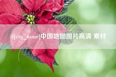 海北中国地图图片高清 素材