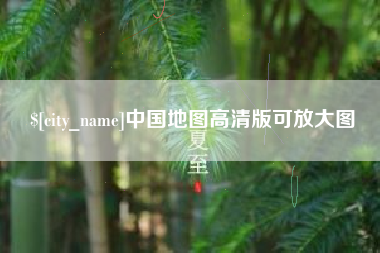 海北中国地图高清版可放大图