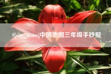海北中国地图三年级手抄报