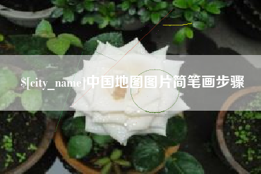 海北中国地图图片简笔画步骤
