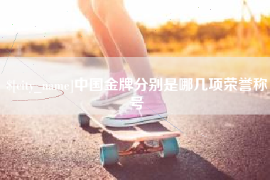 海北中国金牌分别是哪几项荣誉称号