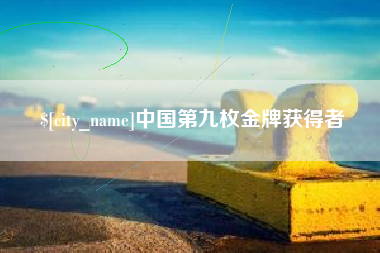 海北中国第九枚金牌获得者