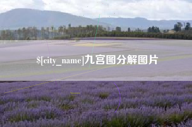 海北九宫图分解图片