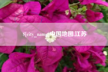 海北中国地图,江苏