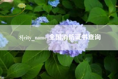 海北全国消防证书查询