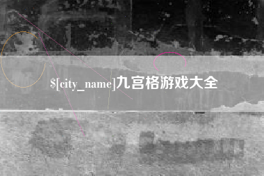 海北九宫格游戏大全