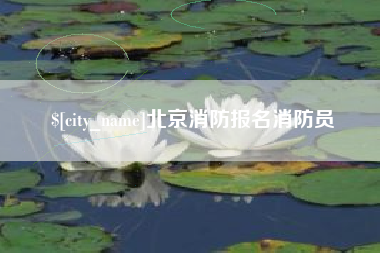海北北京消防报名消防员