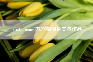 海北九宫格图片美术作品
