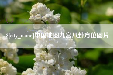 海北中国地图九宫八卦方位图片