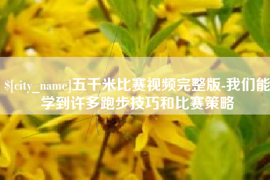 海北五千米比赛视频完整版-我们能学到许多跑步技巧和比赛策略