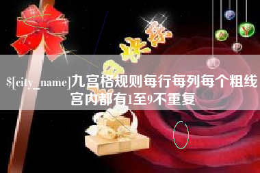 海北九宫格规则每行每列每个粗线宫内都有1至9不重复