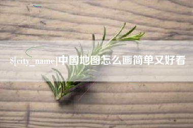 海北中国地图怎么画简单又好看
