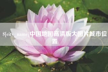 海北中国地图高清版大图片城市位置