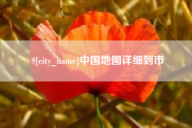 海北中国地图详细到市