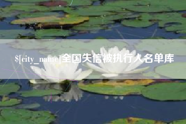 海北全国失信被执行人名单库