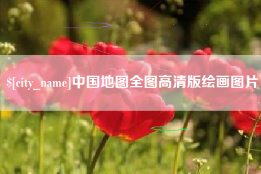 海北中国地图全图高清版绘画图片