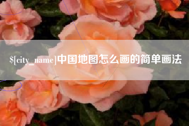 海北中国地图怎么画的简单画法