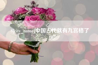 海北中国古代就有九宫格了