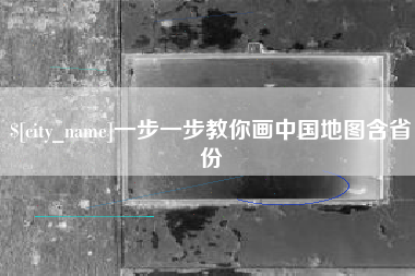 海北一步一步教你画中国地图含省份