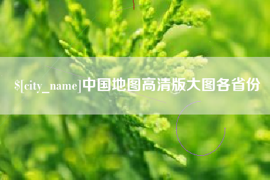 海北中国地图高清版大图各省份