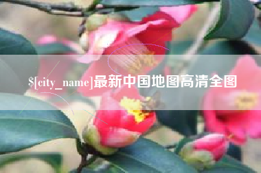 海北最新中国地图高清全图