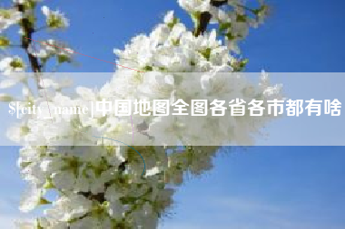 海北中国地图全图各省各市都有啥
