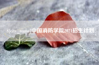 海北中国消防学院2021招生计划