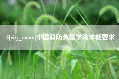海北中国消防救援学院体能要求