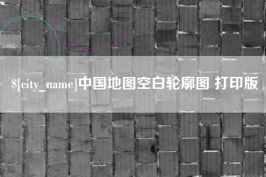 海北中国地图空白轮廓图 打印版