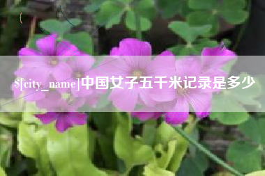 海北中国女子五千米记录是多少