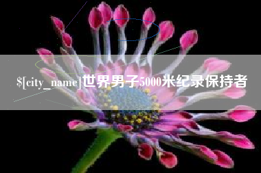 海北世界男子5000米纪录保持者