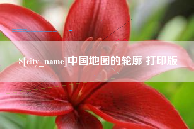 海北中国地图的轮廓 打印版