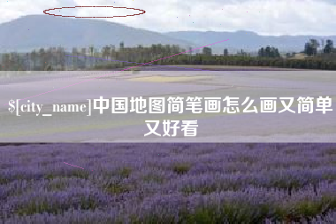 海北中国地图简笔画怎么画又简单又好看