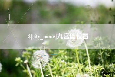 海北九宫图位置