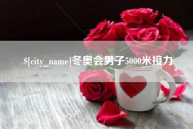 海北冬奥会男子5000米接力