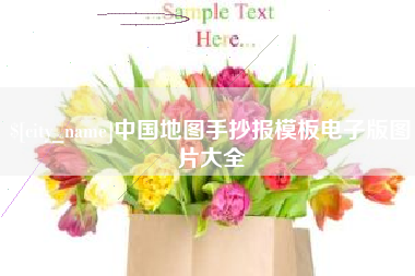 海北中国地图手抄报模板电子版图片大全